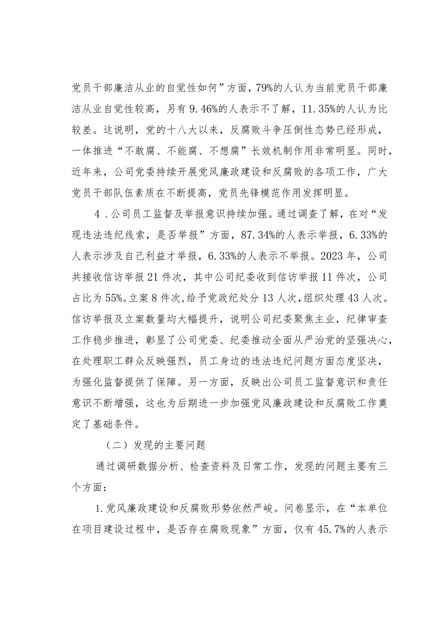 某某公司党风廉政建设与反腐败工作的调研报告(1).docx_第3页