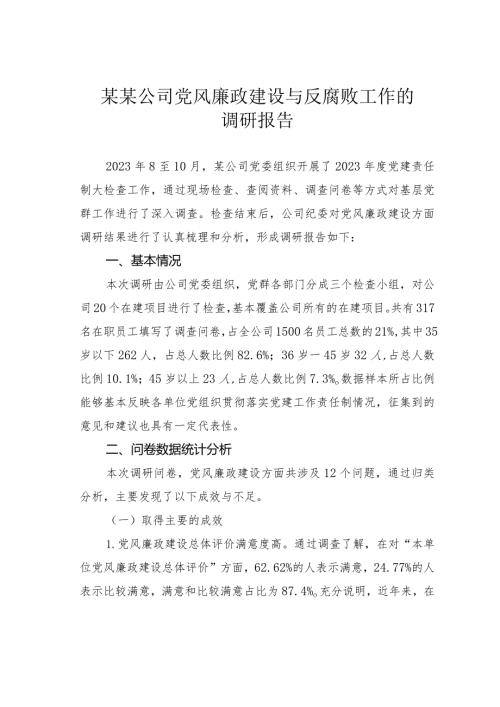 某某公司党风廉政建设与反腐败工作的调研报告(1).docx