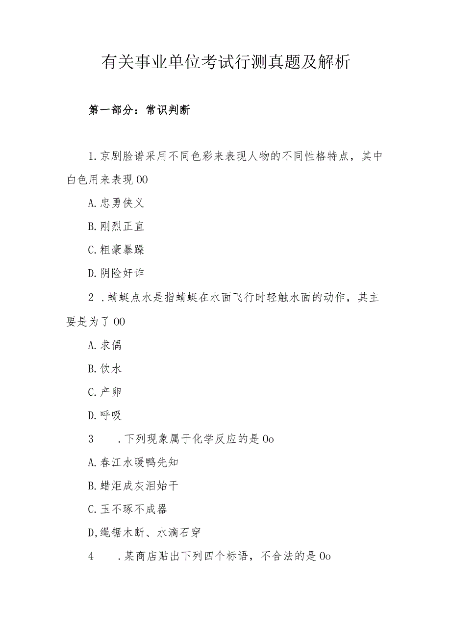 有关事业单位考试行测真题及解析.docx_第1页