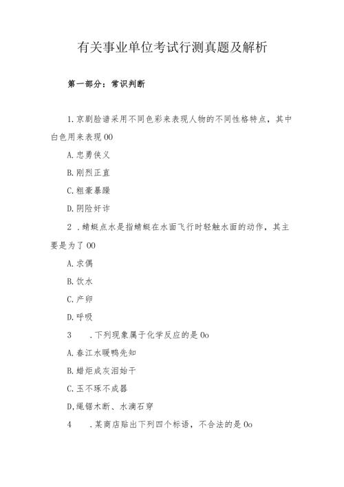 有关事业单位考试行测真题及解析.docx