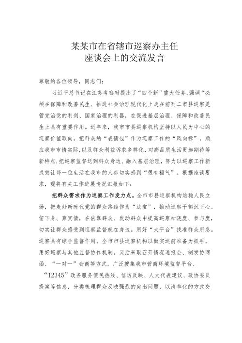 某某市在省辖市巡察办主任座谈会上的交流发言(1).docx