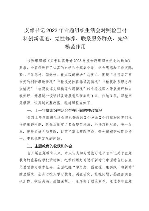 2篇支部书记20232024年主题教育专题组织生活会对照检查材料（创新理论、党性修养、联系服务群众、先锋模范作用.docx