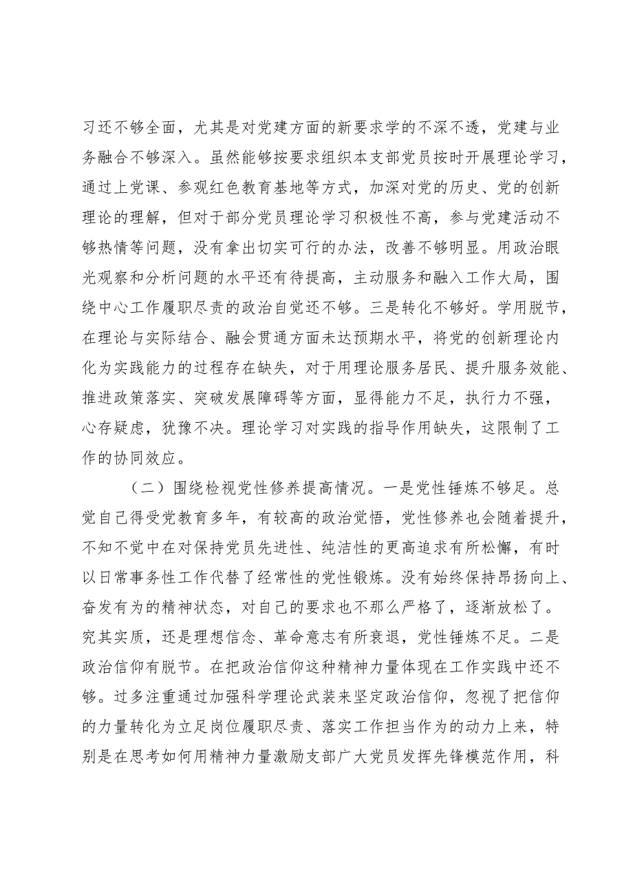 2篇支部书记20232024年主题教育专题组织生活会对照检查材料（创新理论、党性修养、联系服务群众、先锋模范作用.docx_第3页