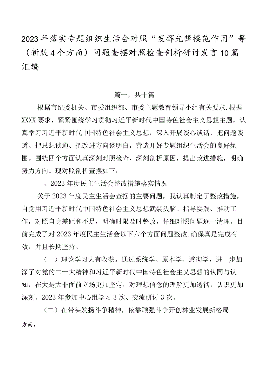 2023年落实专题组织生活会对照“发挥先锋模范作用”等(新版4个方面)问题查摆对照检查剖析研讨发言10篇汇编.docx_第1页