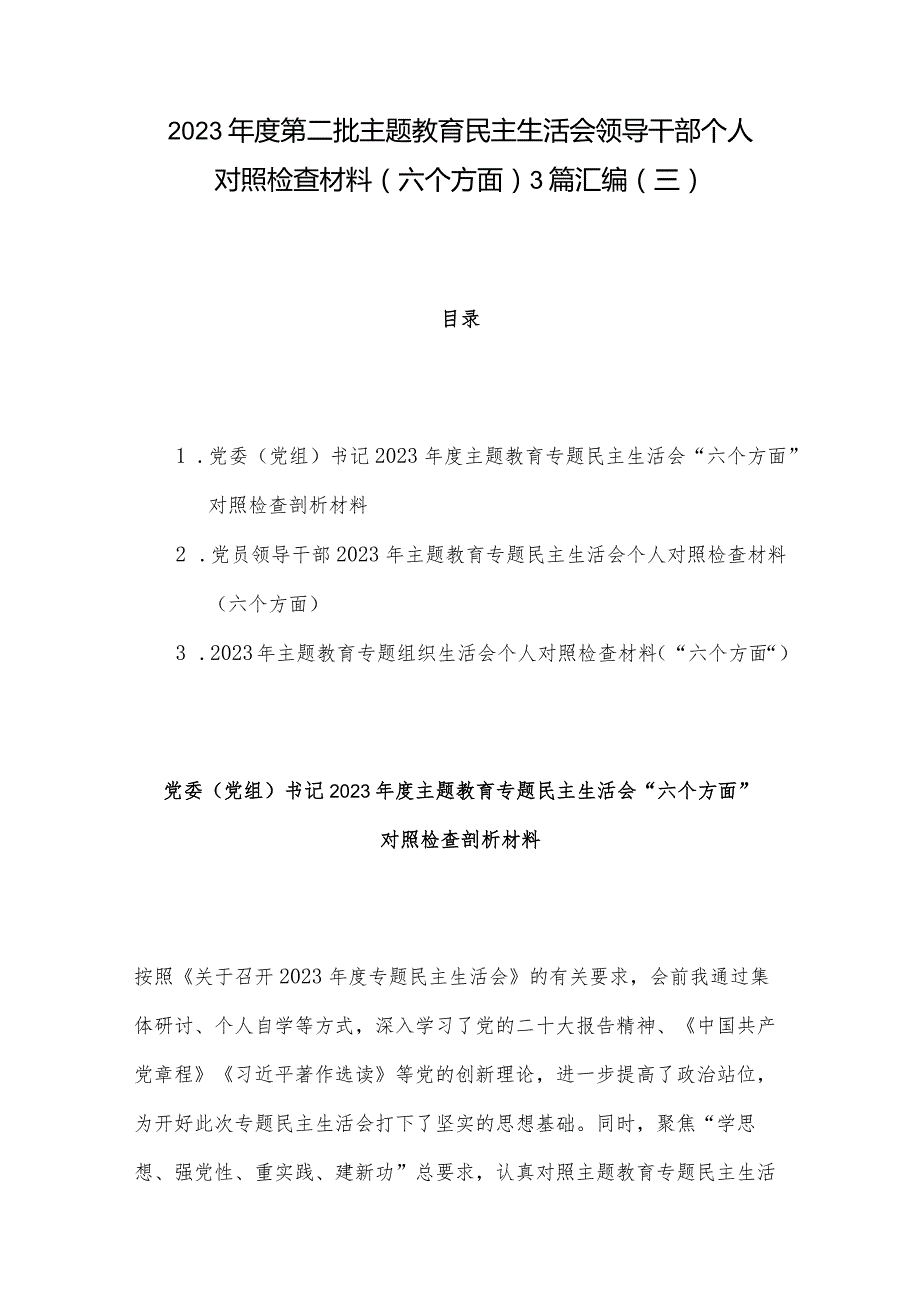 2023第二批主题教育民主生活会领导干部个人对照检查材料（六个方面） 3篇汇编（三）.docx_第1页