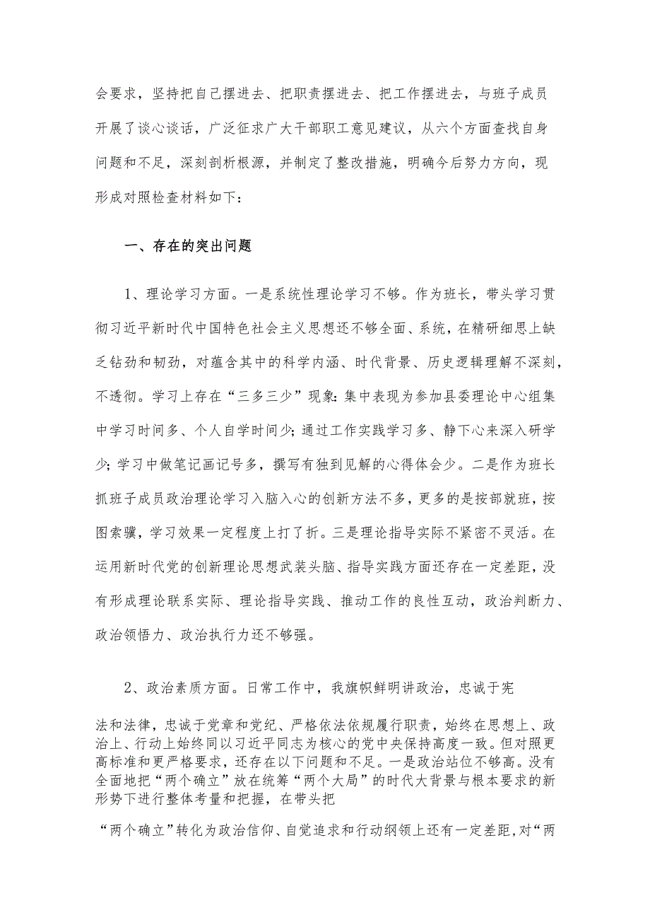 2023第二批主题教育民主生活会领导干部个人对照检查材料（六个方面） 3篇汇编（三）.docx_第2页