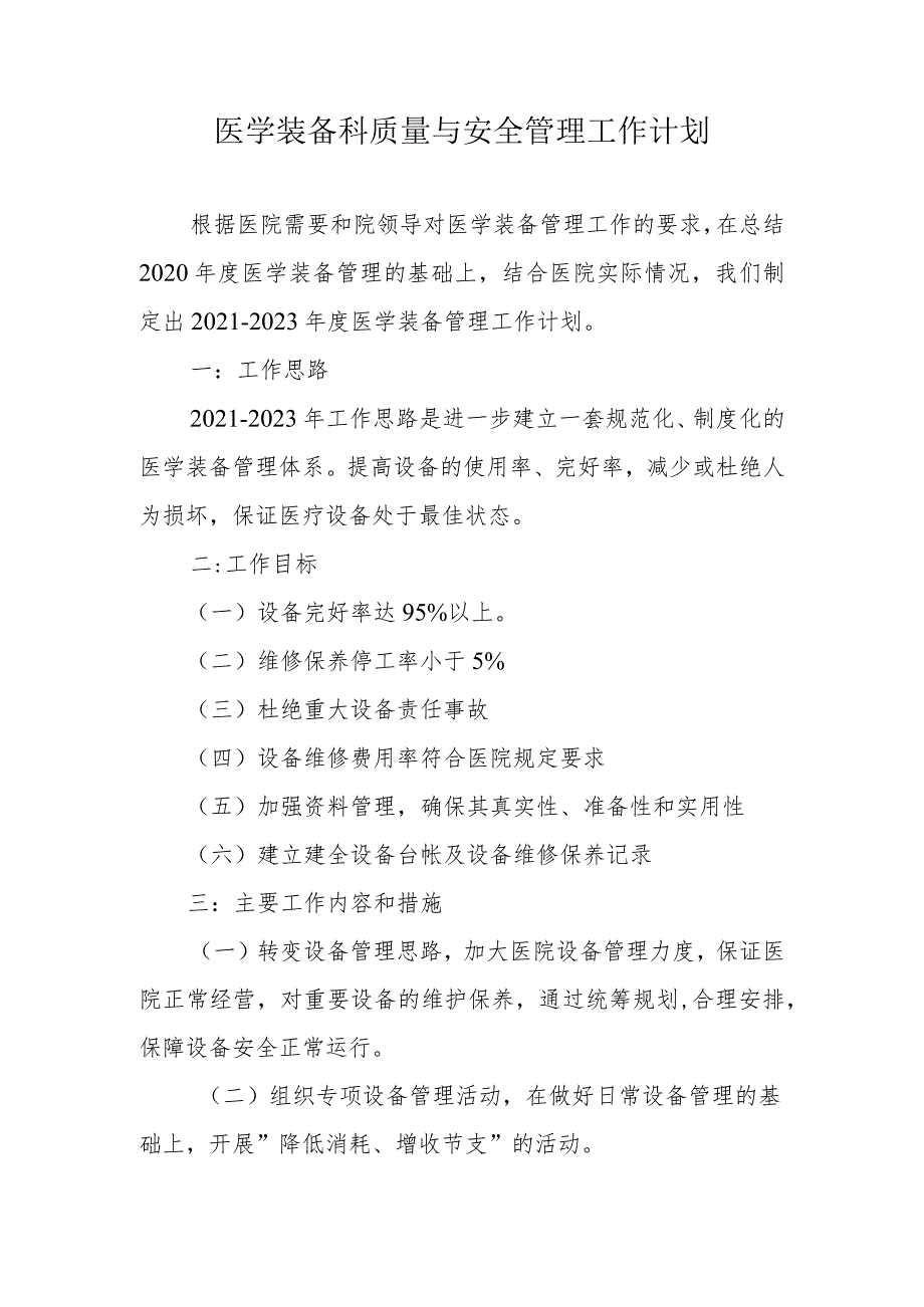 医学装备科质量与安全管理工作计划.docx_第1页