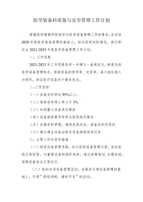 医学装备科质量与安全管理工作计划.docx
