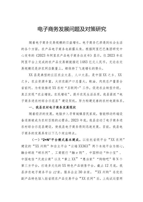 农村电子商务发展问题与对策研究(1).docx
