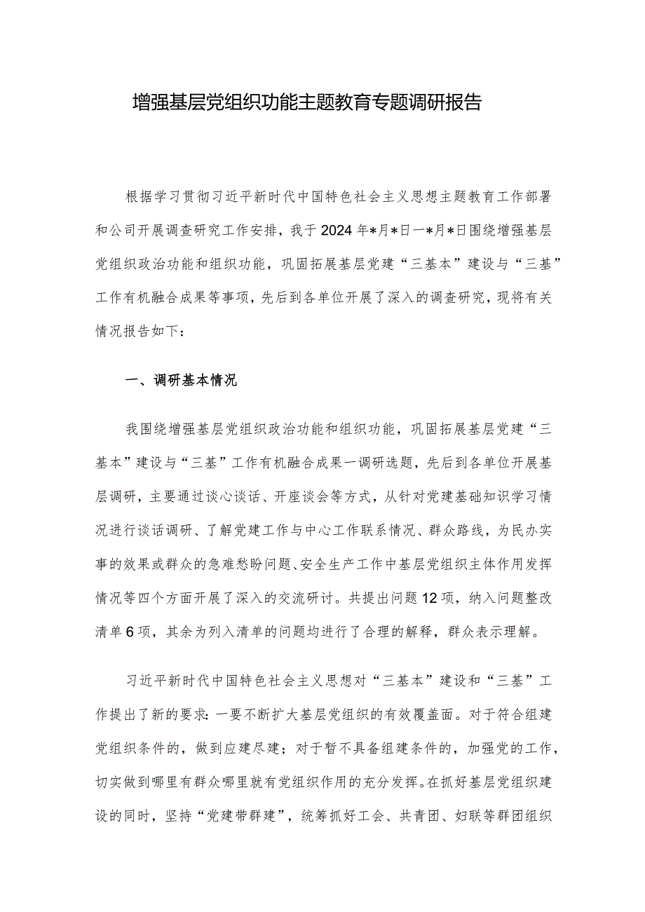 增强基层党组织功能主题教育专题调研报告(3).docx_第1页