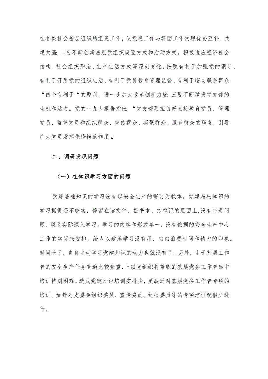 增强基层党组织功能主题教育专题调研报告(3).docx_第2页