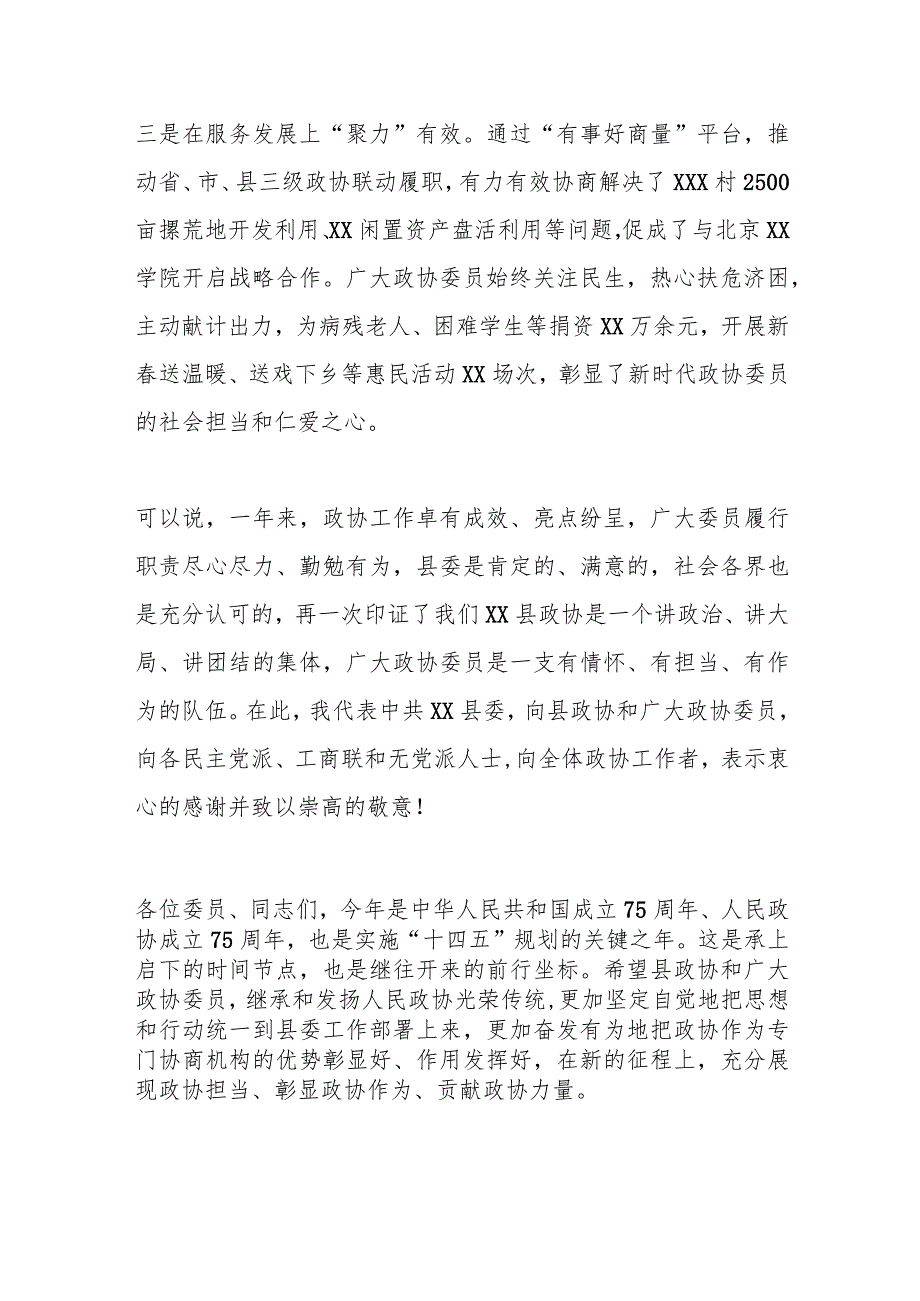 某县委书记在2024年两会政协会议开幕式上的讲话.docx_第3页