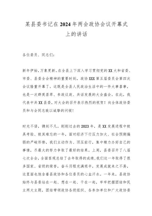 某县委书记在2024年两会政协会议开幕式上的讲话.docx