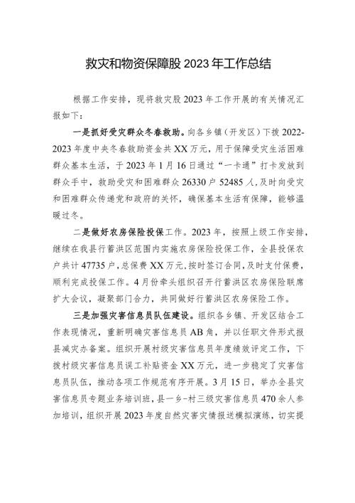 救灾和物资保障股2023年工作总结(20240103).docx