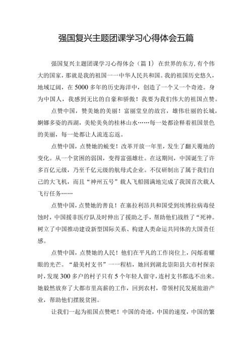 强国复兴主题团课学习心得体会五篇.docx