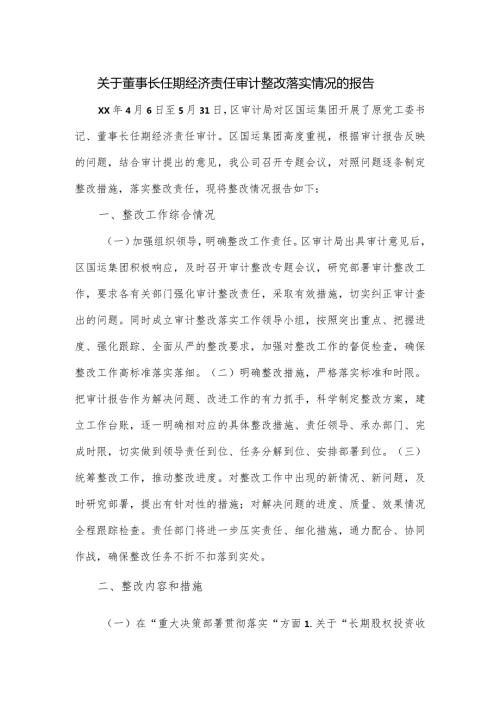关于董事长任期经济责任审计整改落实情况的报告.docx