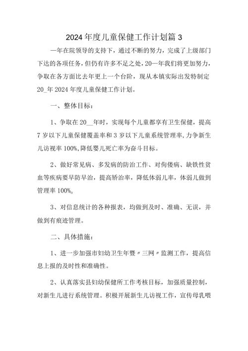 2024儿童保健工作计划 篇3.docx