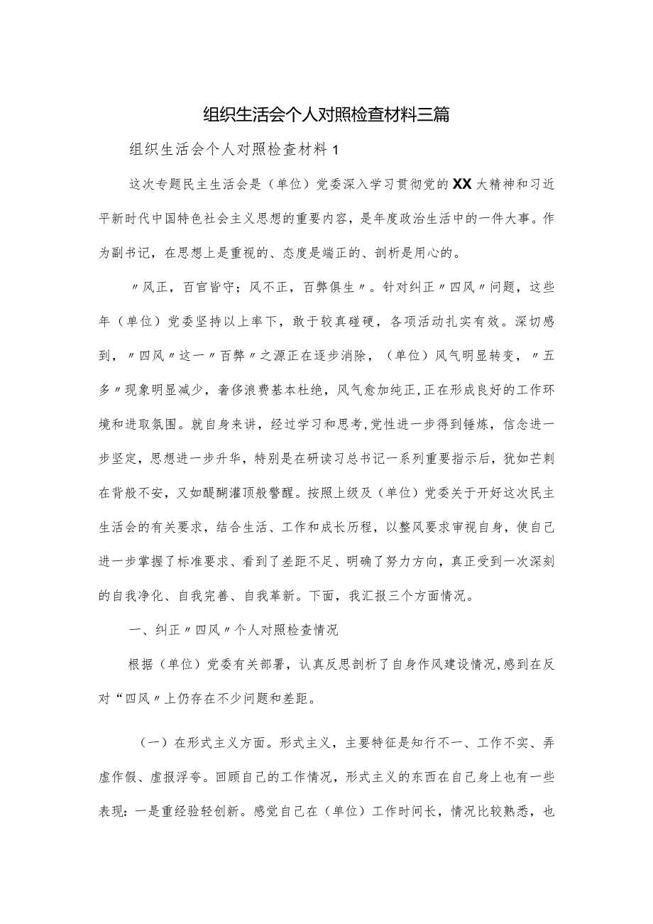 组织生活会个人对照检查材料三篇.docx_第1页