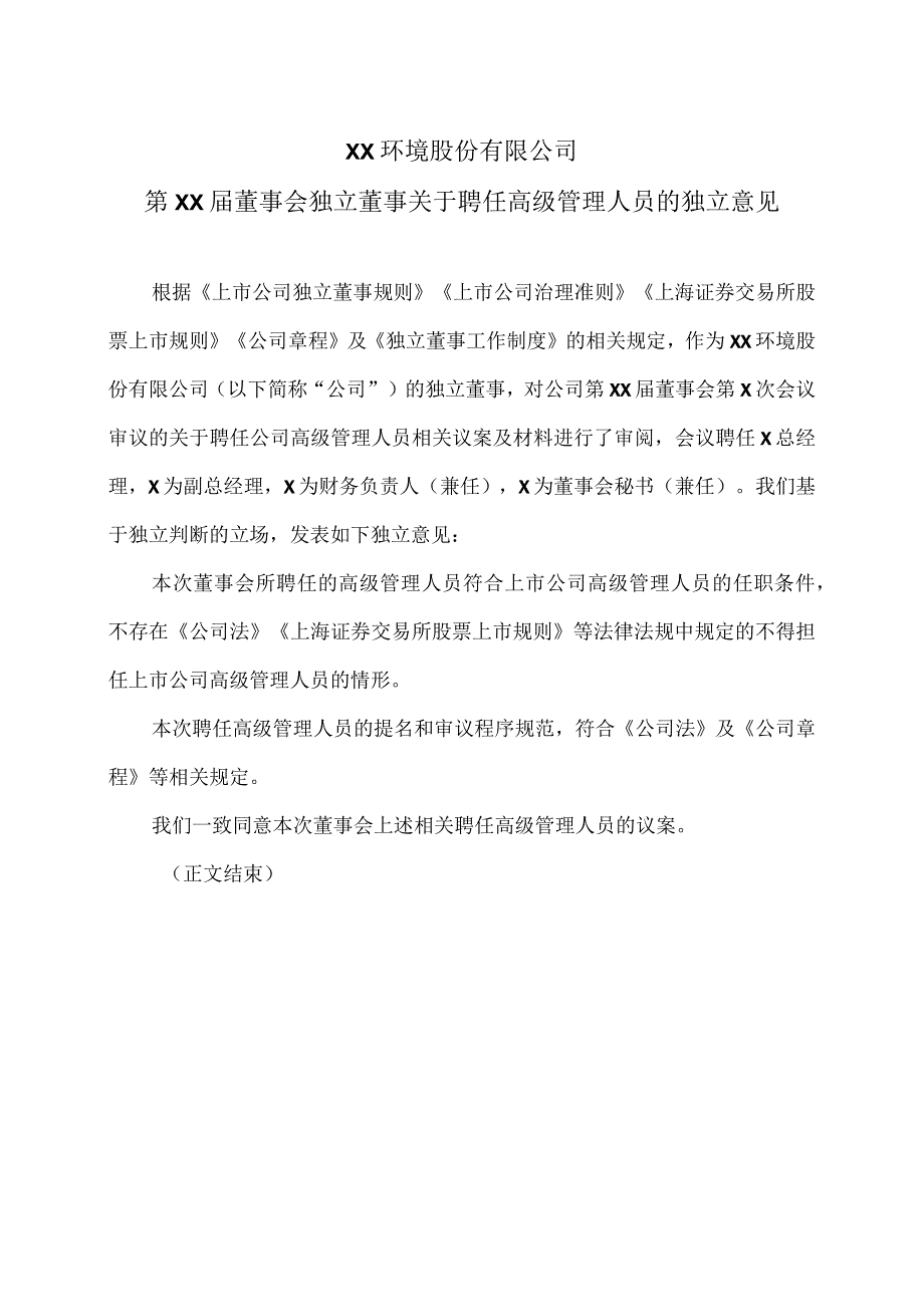XX环境股份有限公司第XX董事会独立董事关于聘任高级管理人员的独立意见（2024年）.docx_第1页