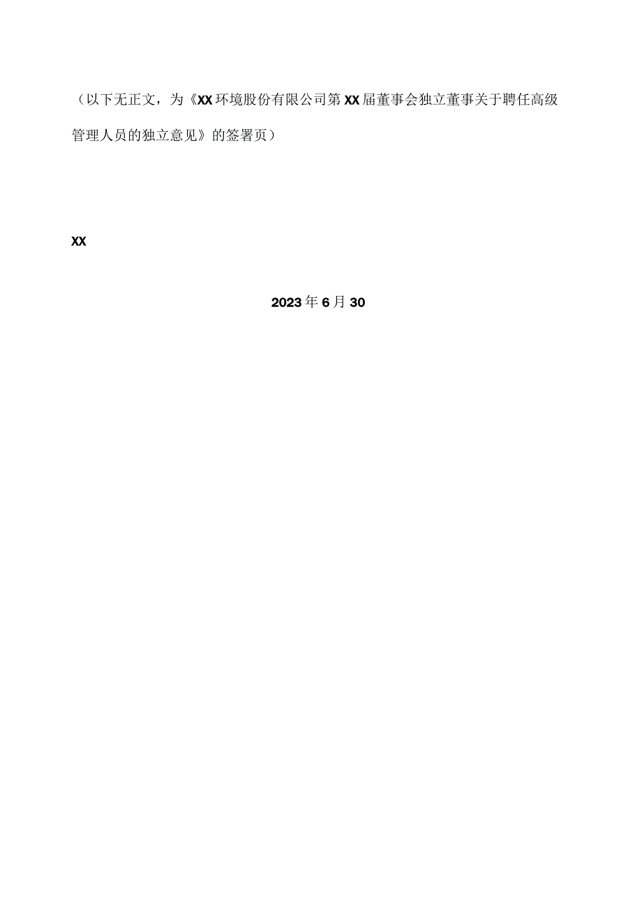 XX环境股份有限公司第XX董事会独立董事关于聘任高级管理人员的独立意见（2024年）.docx_第2页