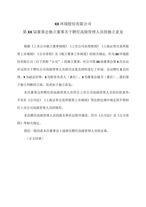 XX环境股份有限公司第XX董事会独立董事关于聘任高级管理人员的独立意见（2024年）.docx