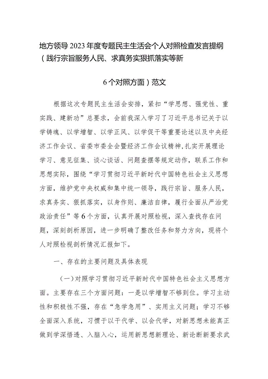 地方领导2023专题民主生活会个人对照检查发言提纲（践行宗旨服务人民、求真务实狠抓落实等新6个对照方面）范文.docx_第1页