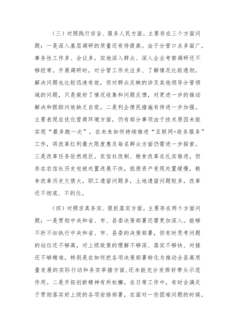 地方领导2023专题民主生活会个人对照检查发言提纲（践行宗旨服务人民、求真务实狠抓落实等新6个对照方面）范文.docx_第3页
