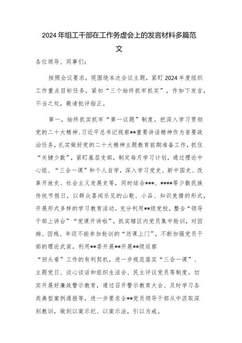 2024年组工干部在工作务虚会上的发言材料多篇范文.docx