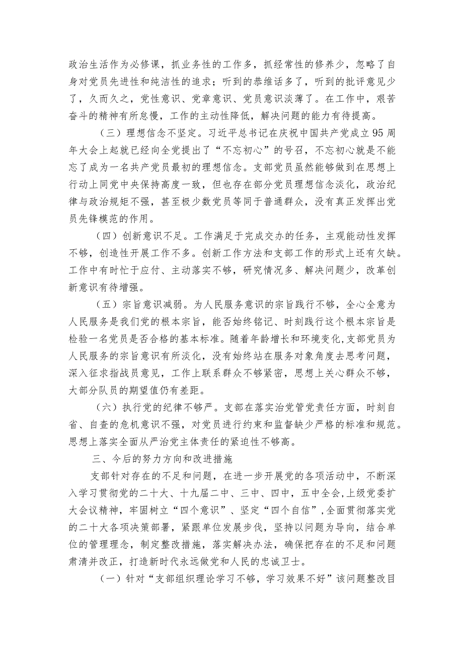 支部书记代表支部班子作对照检查材料.docx_第3页