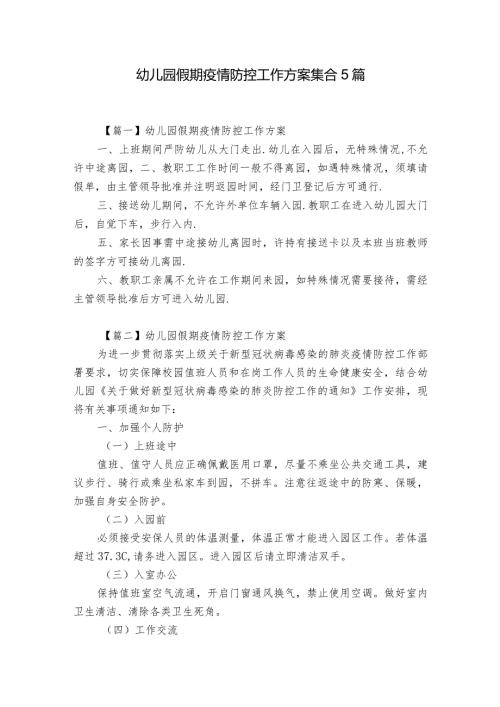 幼儿园假期疫情防控工作方案集合5篇.docx