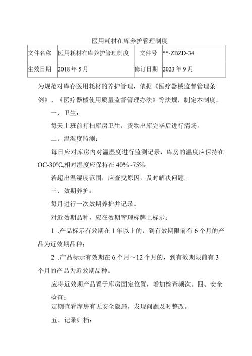 医用耗材在库养护管理制度.docx