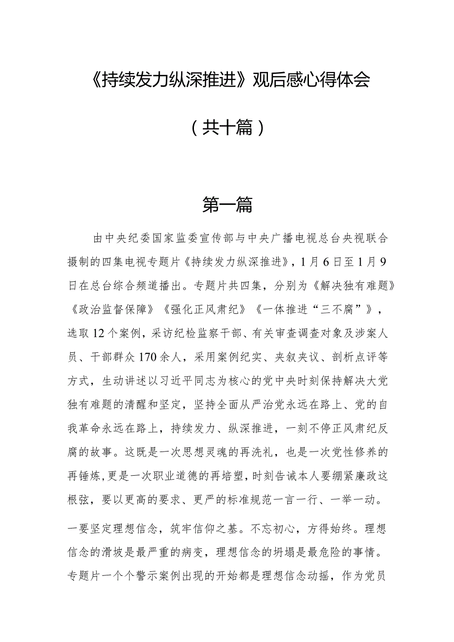 《持续发力 纵深推进》观后感心得体会10篇.docx_第1页
