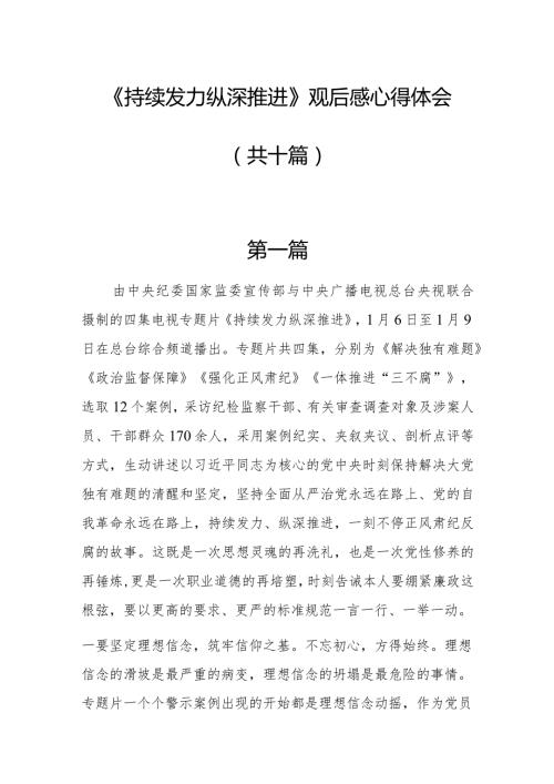 《持续发力 纵深推进》观后感心得体会10篇.docx