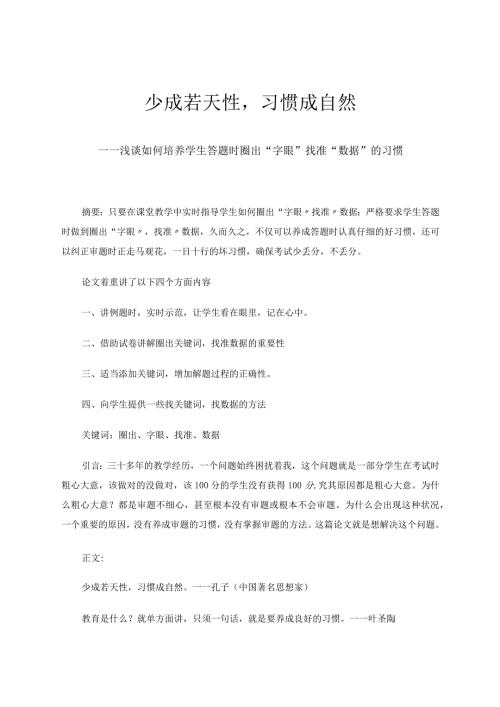 少成若天性习惯成自然——浅谈如何培养学生答题时圈出“字眼”找准“数据”的习惯 论文.docx