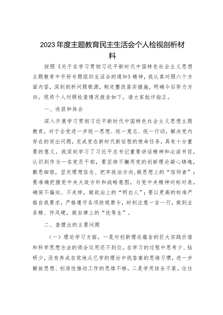 2023主题教育专题民主生活会个人剖析材料和发言提纲（精选两篇合辑）.docx_第1页