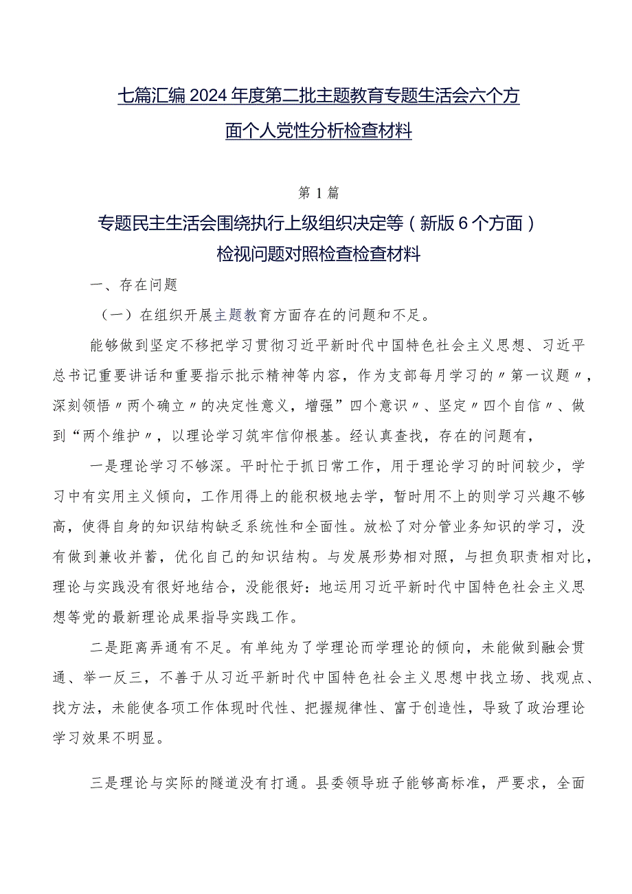 七篇汇编2024第二批集中教育专题生活会六个方面个人党性分析检查材料.docx_第1页