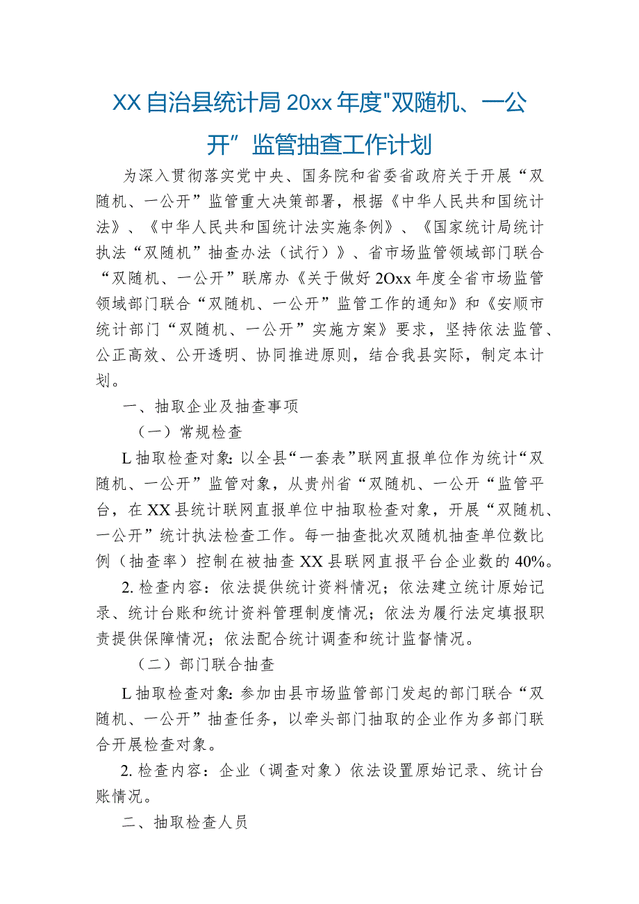 xx自治县统计局20xx“双随机、一公开”监管抽查工作计划.docx_第1页
