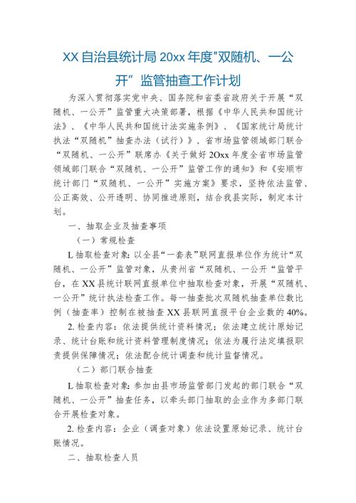 xx自治县统计局20xx“双随机、一公开”监管抽查工作计划.docx