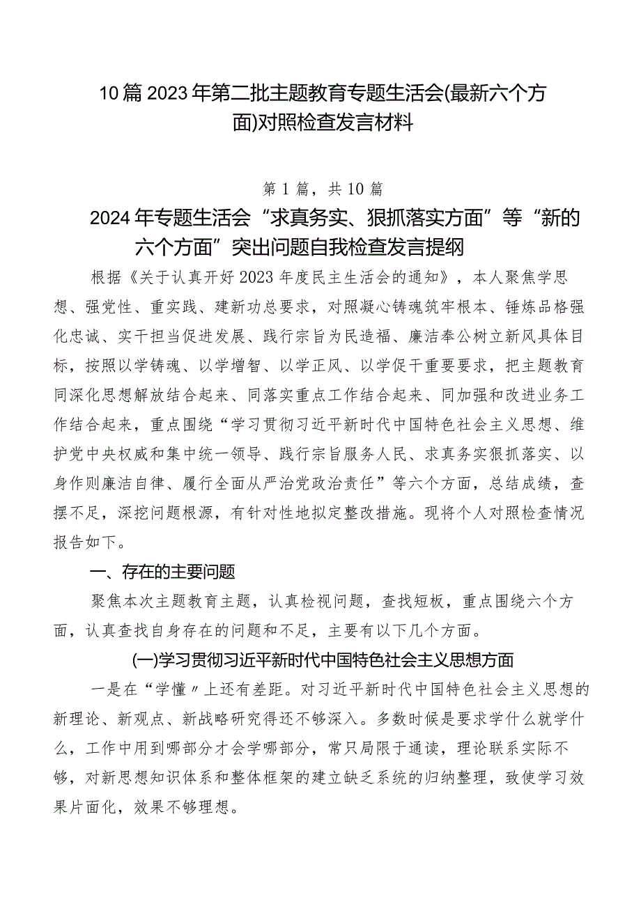 10篇2023年第二批集中教育专题生活会(最新六个方面)对照检查发言材料.docx_第1页