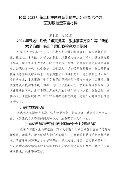 10篇2023年第二批集中教育专题生活会(最新六个方面)对照检查发言材料.docx