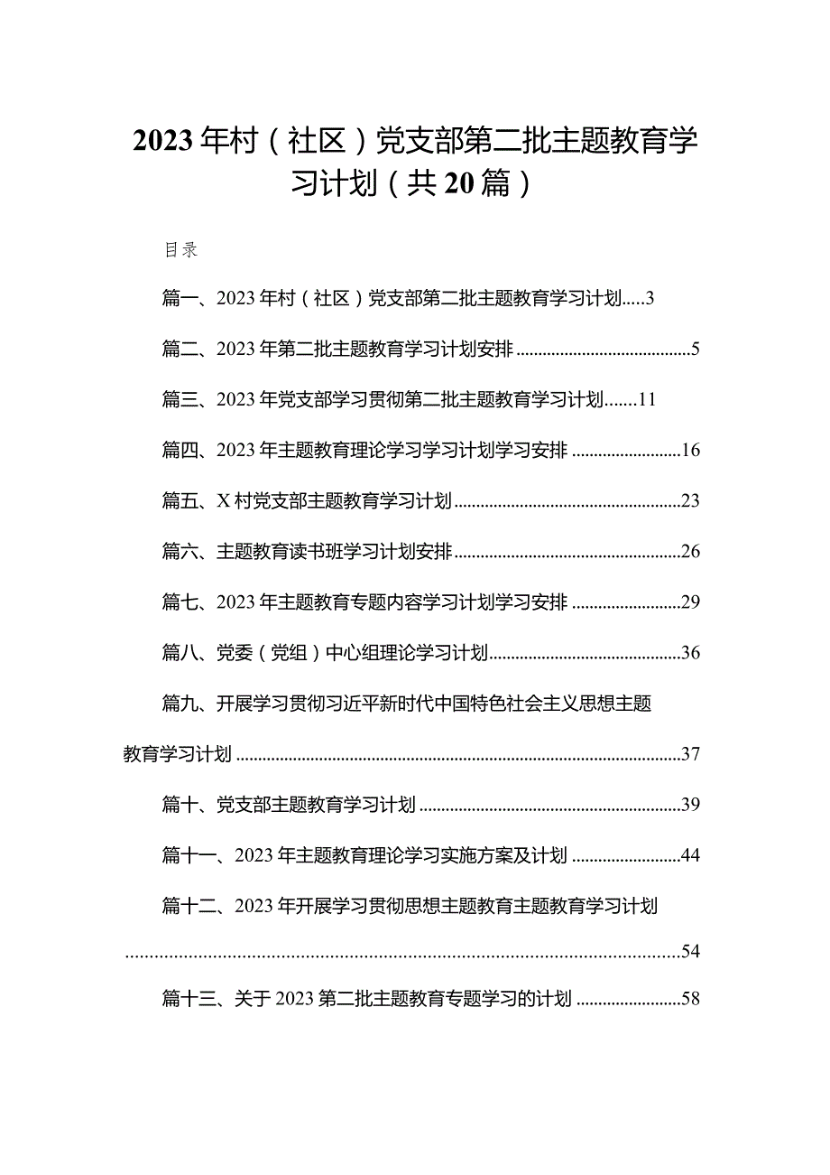 2023年村（社区）党支部第二批专题教育学习计划20篇供参考.docx_第1页