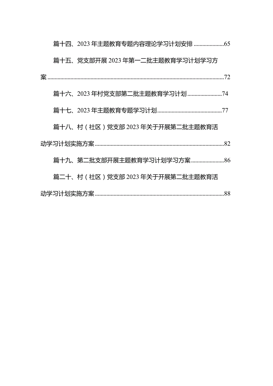 2023年村（社区）党支部第二批专题教育学习计划20篇供参考.docx_第2页