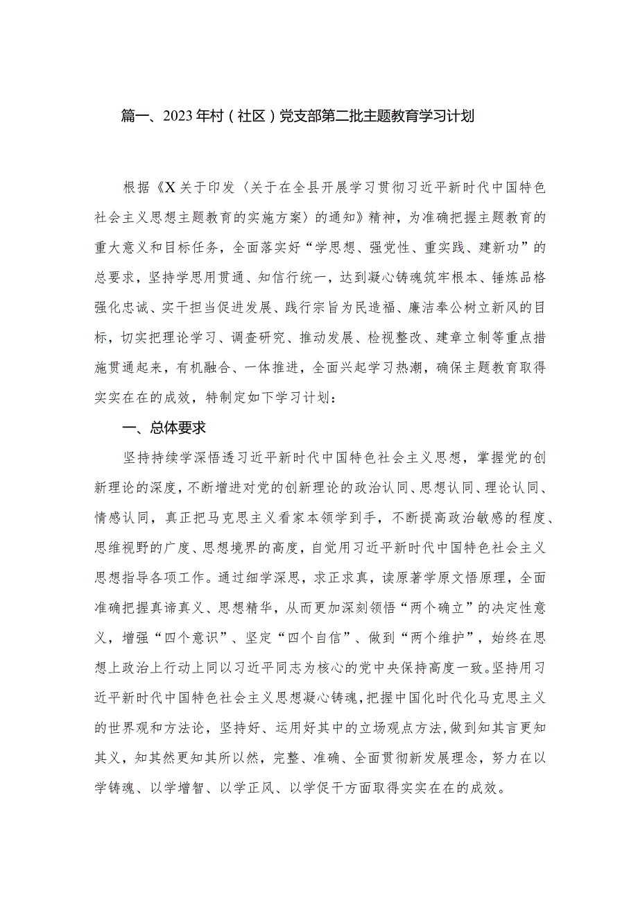 2023年村（社区）党支部第二批专题教育学习计划20篇供参考.docx_第3页