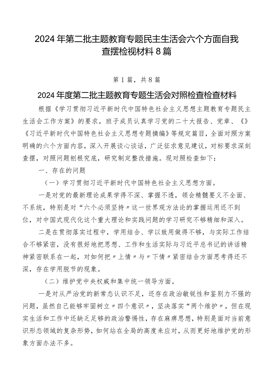 2024年第二批专题教育专题民主生活会六个方面自我查摆检视材料8篇.docx_第1页