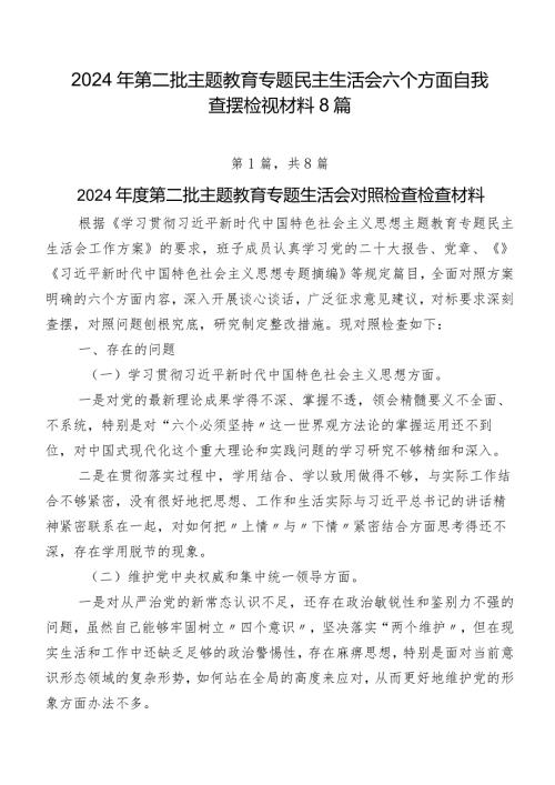 2024年第二批专题教育专题民主生活会六个方面自我查摆检视材料8篇.docx