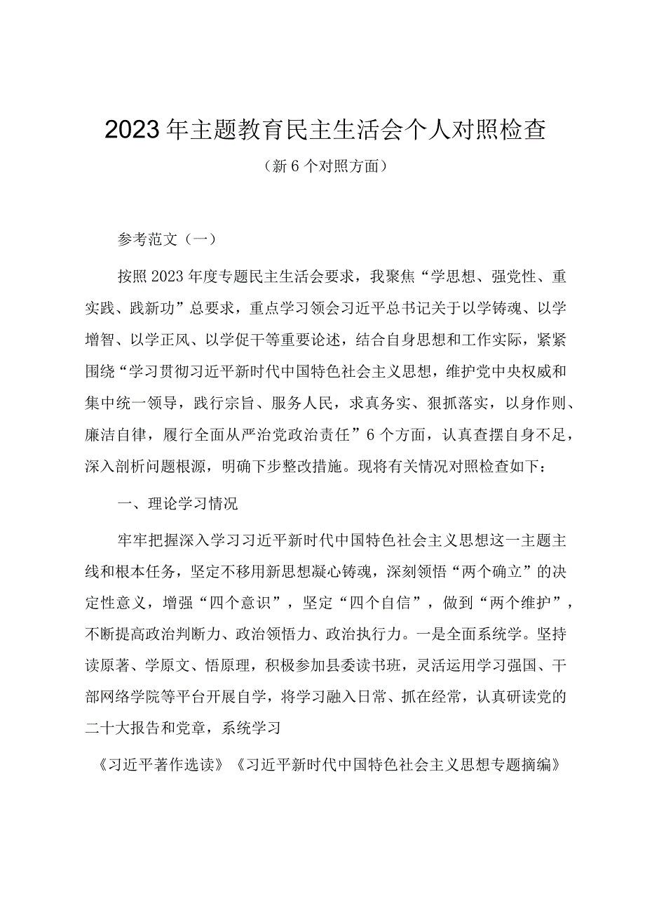 第二批主题教育专题民主生活会个人对照检查材料（新六个方面范文五篇）.docx_第1页