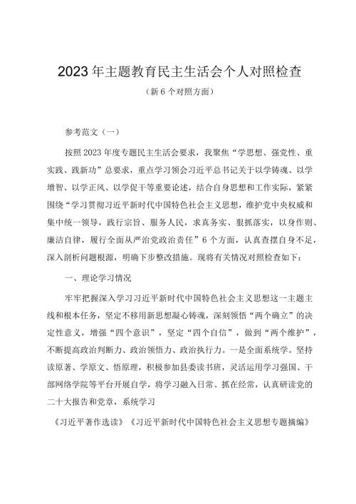 第二批主题教育专题民主生活会个人对照检查材料（新六个方面范文五篇）.docx