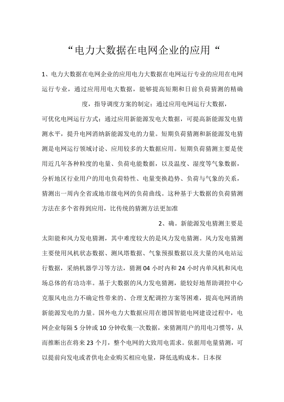 电力大数据在电网企业的应用.docx_第1页