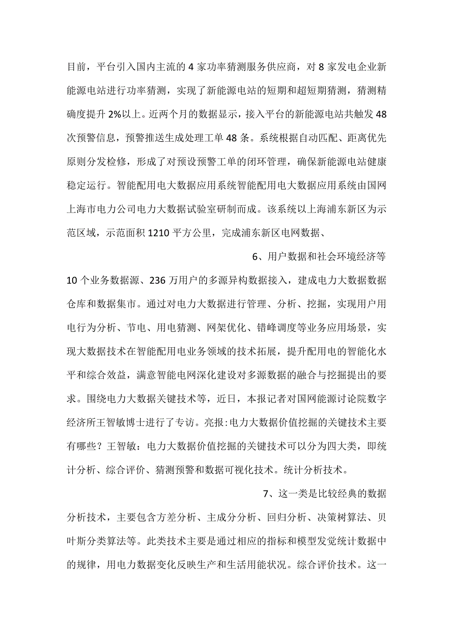 电力大数据在电网企业的应用.docx_第3页