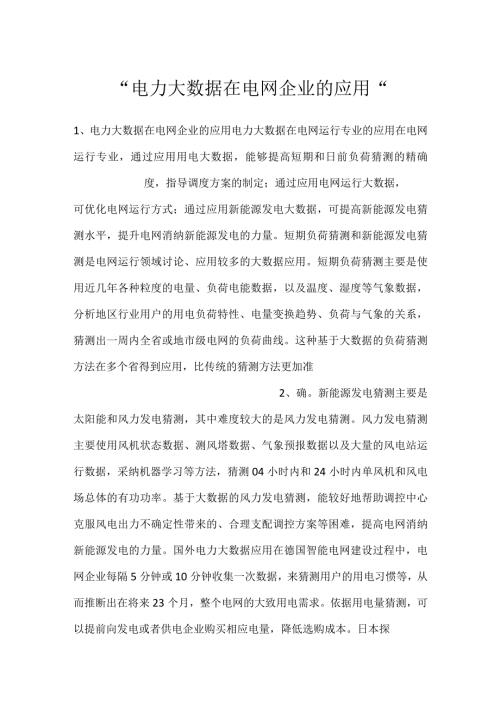 电力大数据在电网企业的应用.docx
